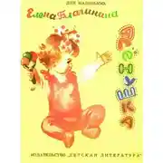 Постер книги Алёнушка