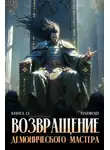 Антон Агафонов - Возвращение демонического мастера. Книга 13