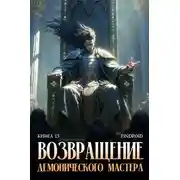 Постер книги Возвращение демонического мастера. Книга 13
