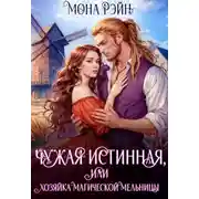 Постер книги Чужая истинная, или Хозяйка магической мельницы