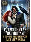Женя Громова - Отвергнутая истинная и прочие неприятности для дракона