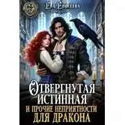 Постер книги Отвергнутая истинная и прочие неприятности для дракона