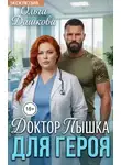 Ольга Дашкова - Доктор Пышка для Героя
