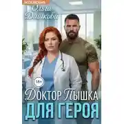 Постер книги Доктор Пышка для Героя