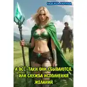 Постер книги А всё-таки они сбываются, или служба исполнения желаний
