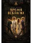 Максим Далин - Время неблагих. Книга 2
