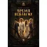 Постер книги Время неблагих. Книга 2