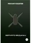 Михаил Кошелев - Зеркало ведуньи