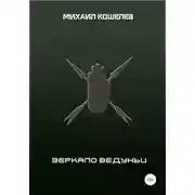 Постер книги Зеркало ведуньи
