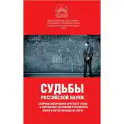 Постер книги Судьбы российской науки. Сборник материалов круглого стола по теме: «О кризисном состоянии российской науки и путях выхода из него»
