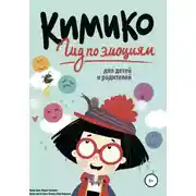 Постер книги Кимико. Гид по эмоциям для детей и родителей