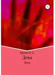 Пётр Ершов - Дева
