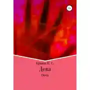 Постер книги Дева