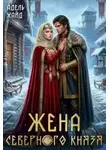 Адель Хайд - Жена северного князя