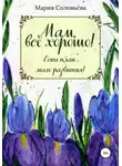 Мария Соловьева - Мам, все хорошо! Есть план моего развития!