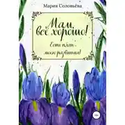 Постер книги Мам, все хорошо! Есть план моего развития!