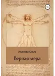 Ольга Иванова - Верная мера