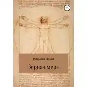 Постер книги Верная мера