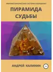 Андрей Калинин - Пирамида Судьбы. Мировоззренческая система координат