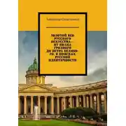 Постер книги Золотой век русского искусства – от Ивана Грозного до Петра Великого. В поисках русской идентичности