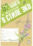 Ольга Клушина - 52 шага к жизни в стиле эко