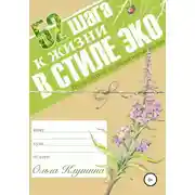 Постер книги 52 шага к жизни в стиле эко