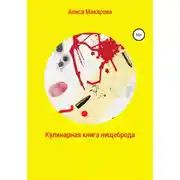 Постер книги Кулинарная книга нищеброда