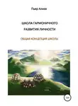 Пьер Ализэ - Школа гармоничного развития личности. Общая концепция школы