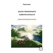 Постер книги Школа гармоничного развития личности. Общая концепция школы