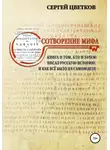 Сергей Цветков - Сотворение мифа