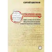 Постер книги Сотворение мифа