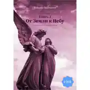 Постер книги От Земли к Небу. Книга 5