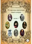 Сергей Ковалев - По заросшим тропинкам нашей истории. Часть 1