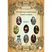 Постер книги По заросшим тропинкам нашей истории. Часть 1