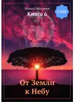 Михаил Молчанов - От Земли к Небу. Книга 6
