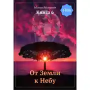 Постер книги От Земли к Небу. Книга 6