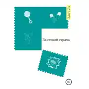 Постер книги За стеной страха