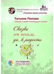 Татьяна Попова - Сказки от печали, да к радости. Сборник Самоисполняющихся Сказок