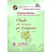 Постер книги Сказки от печали, да к радости. Сборник Самоисполняющихся Сказок