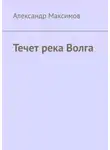 Александр Максимов - Течет река Волга
