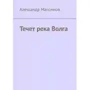 Постер книги Течет река Волга