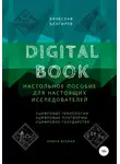 Вячеслав Благирев - Digital Book. Книга вторая