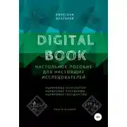 Постер книги Digital Book. Книга вторая