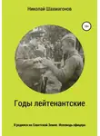 Николай Шахмагонов - Годы лейтенантские. Я родился на советской земле. Исповедь офицера