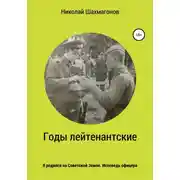 Постер книги Годы лейтенантские. Я родился на советской земле. Исповедь офицера