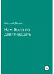 Николай Васин - Нам было по девятнадцать