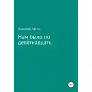 Постер книги Нам было по девятнадцать