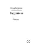 Ольга Яворская - Гаденыш