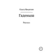 Постер книги Гаденыш