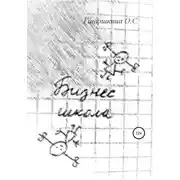 Постер книги Бизнес-школа